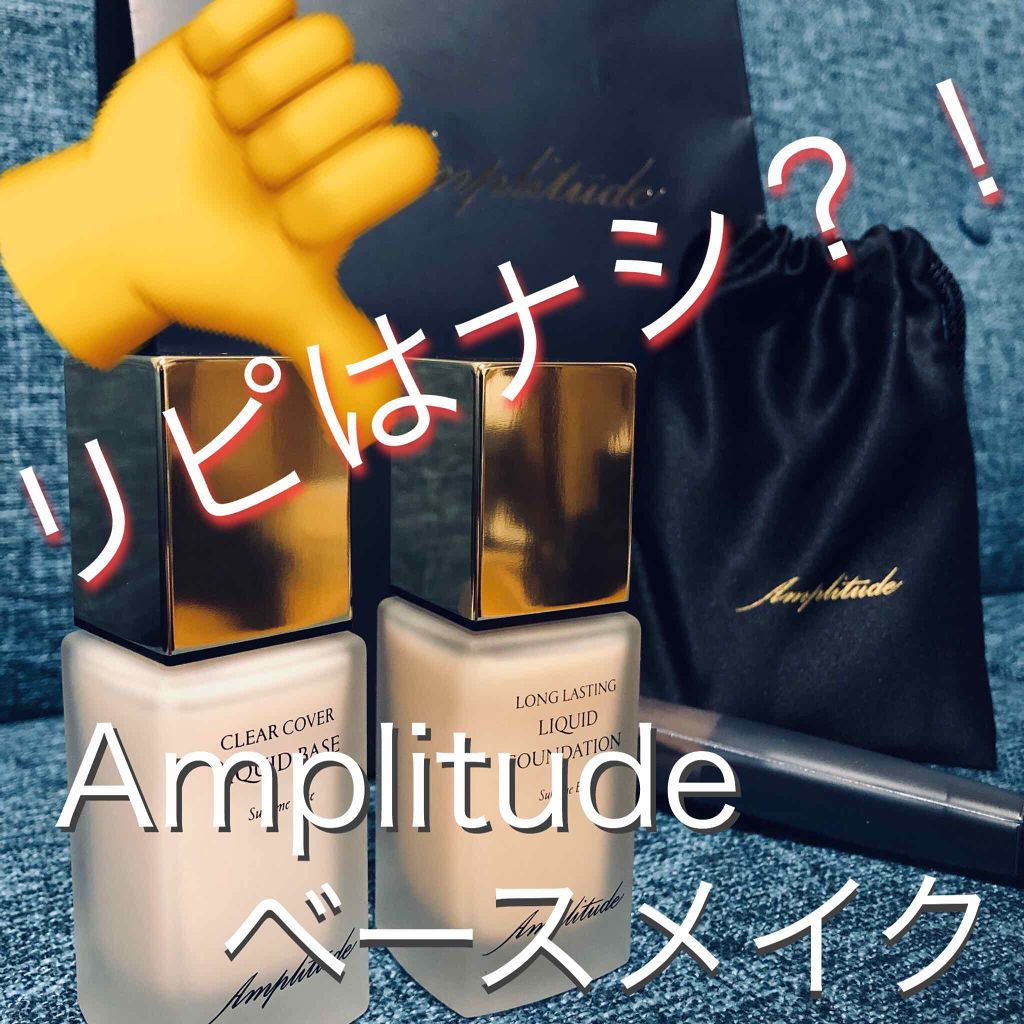 Amplitudeロングラスティング リキッドファンデーションとAmplitude ...