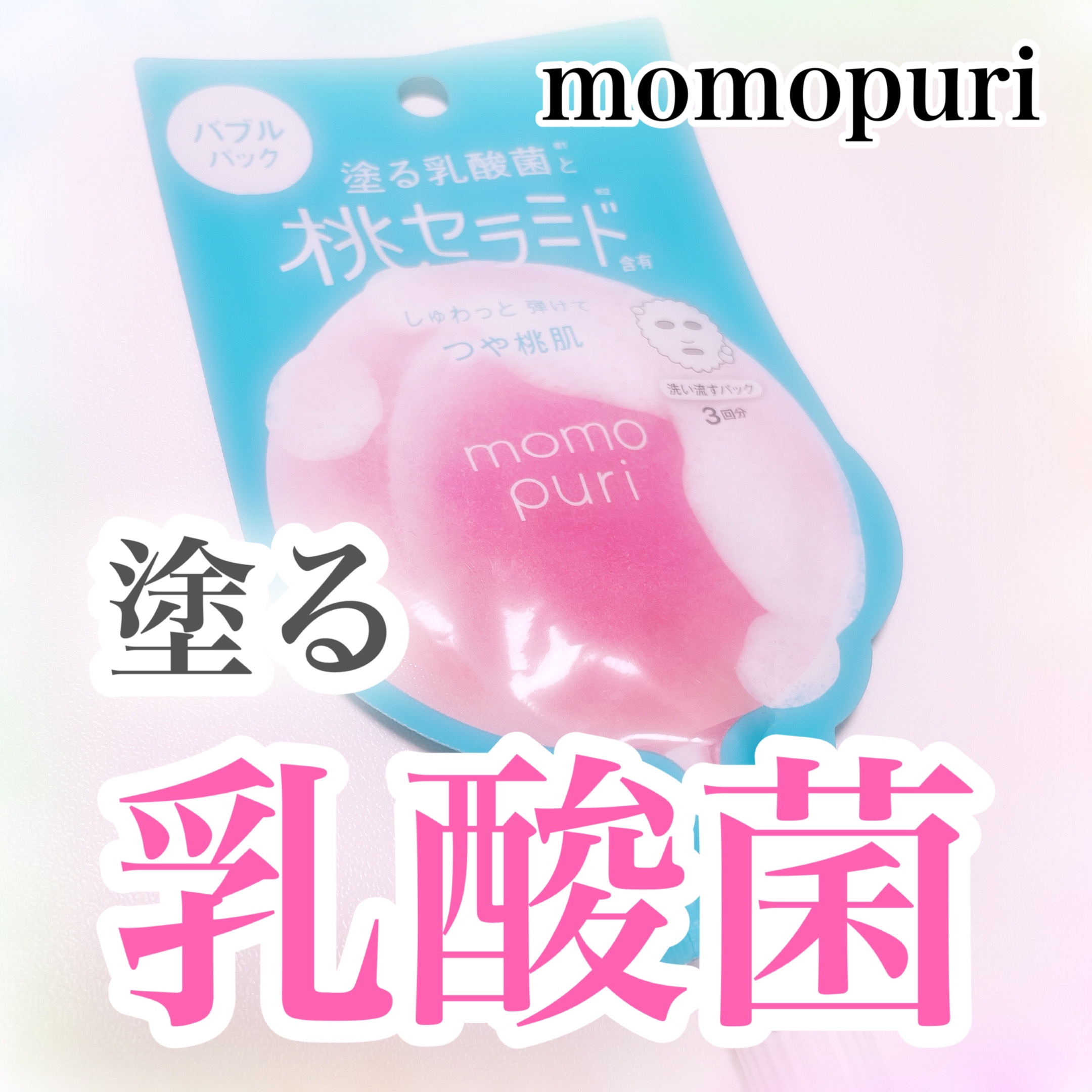 ももぷり フレッシュバブルパック/ももぷり/洗い流すパック・マスクを使ったクチコミ（1枚目）