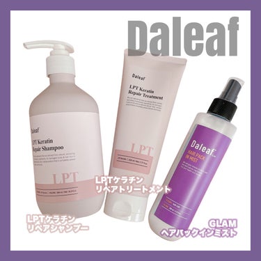 LPTケラチンリペアトリートメント/Daleaf/洗い流すヘアトリートメントを使ったクチコミ（1枚目）