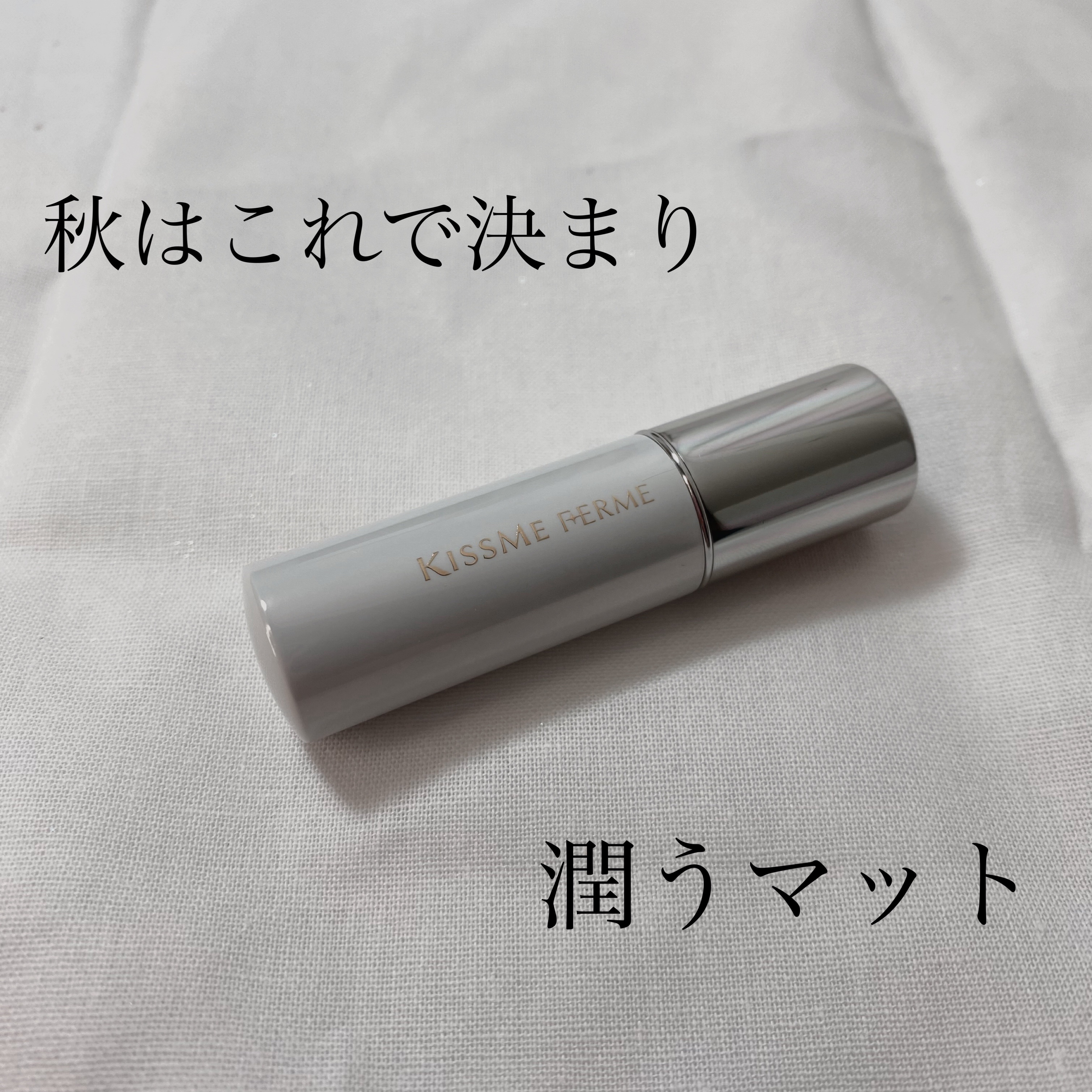 ソフトマットルージュ 06 レッドブラウン/キスミー フェルム/口紅を使ったクチコミ（1枚目）