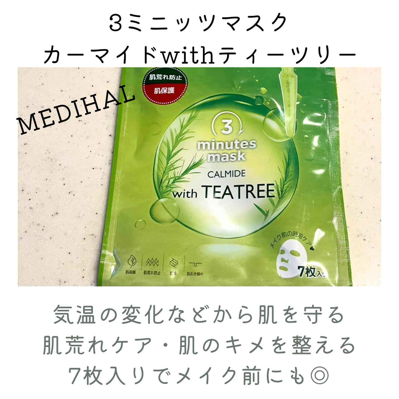 3ミニッツマスク：カーマイド with ティーツリー/MEDIHEAL/シートマスク・パックを使ったクチコミ（2枚目）