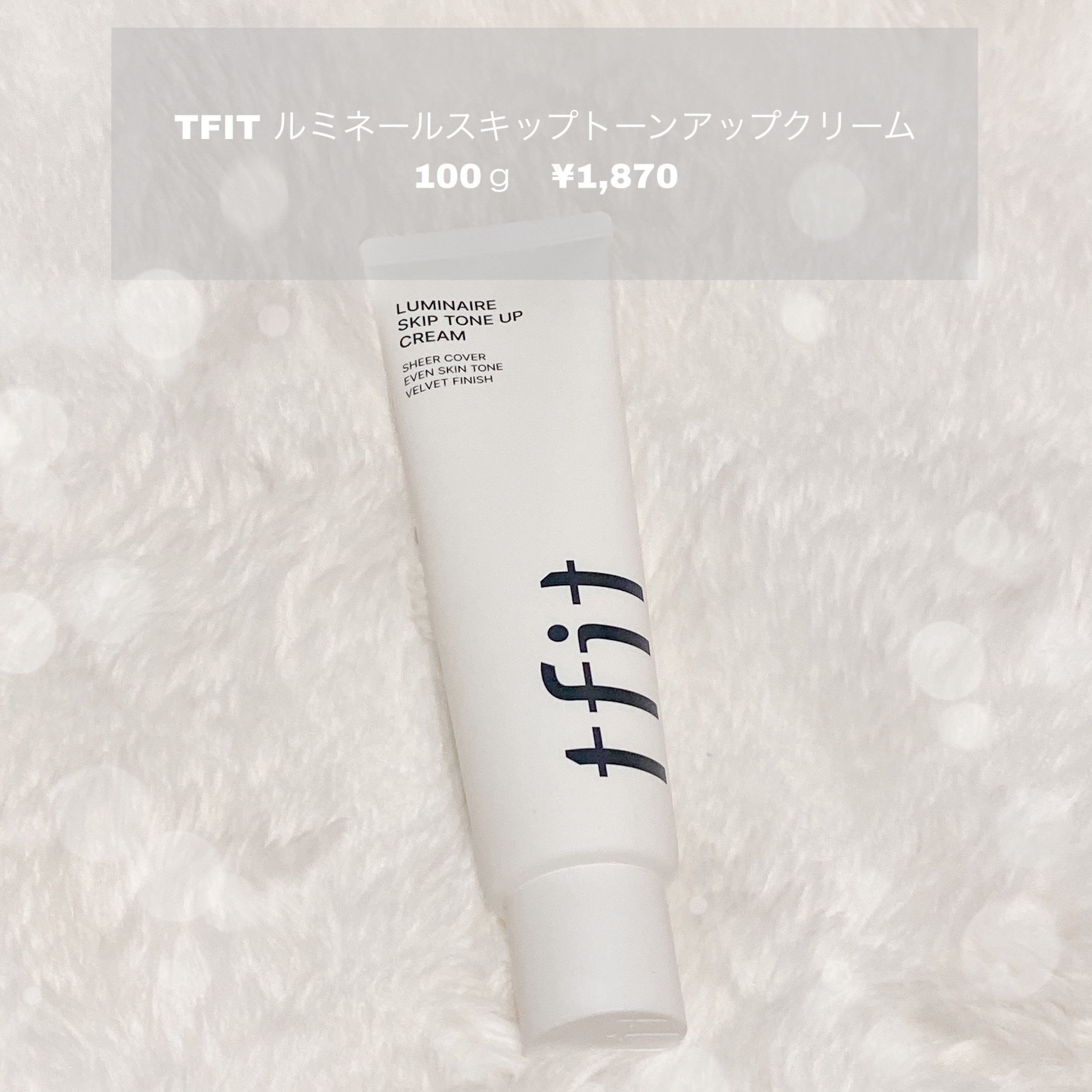 ルミネールスキップトーンアップクリーム/TFIT/化粧下地を使ったクチコミ（1枚目）