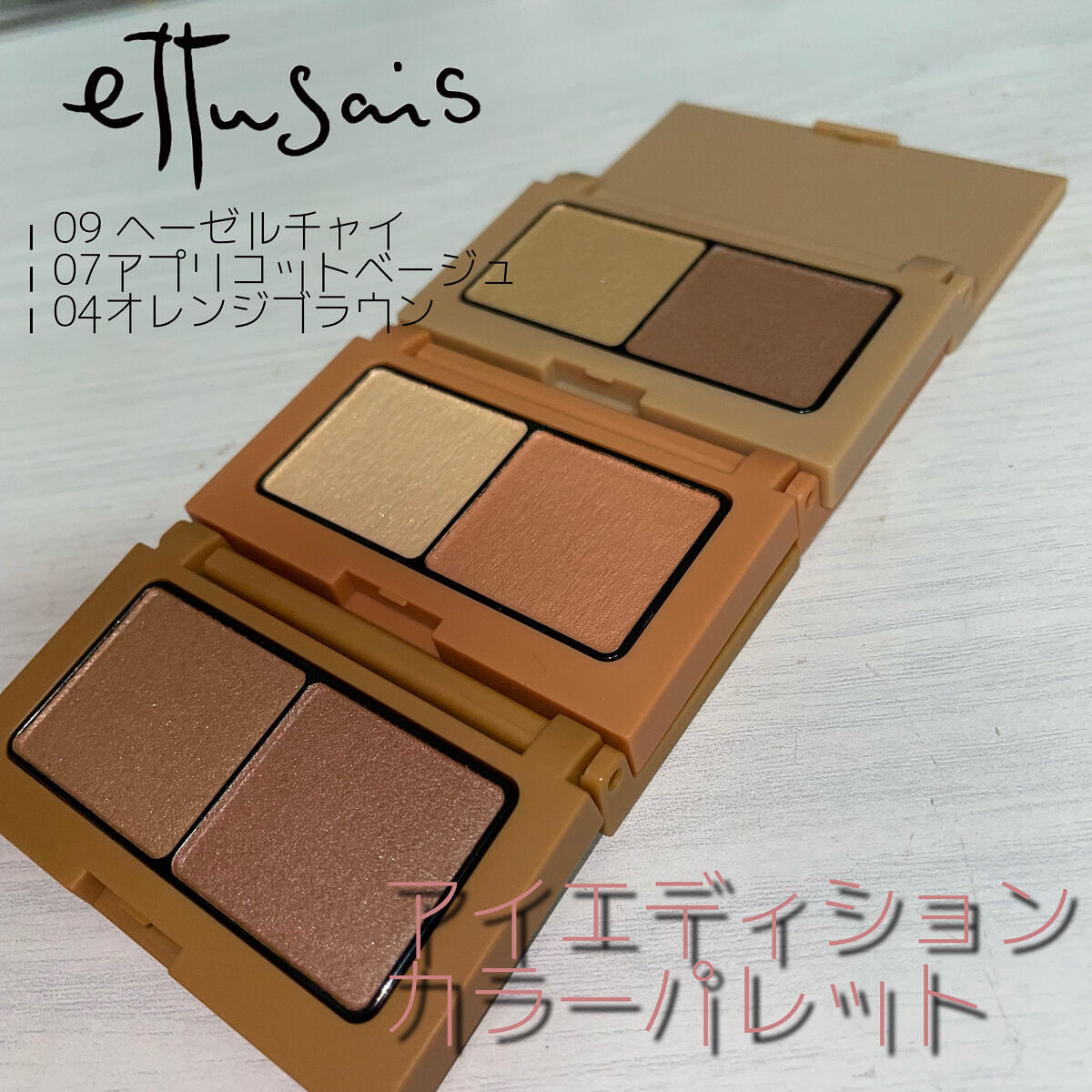 エテュセ アイエディション(カラーパレット)/ettusais/アイシャドウパレットを使ったクチコミ（1枚目）