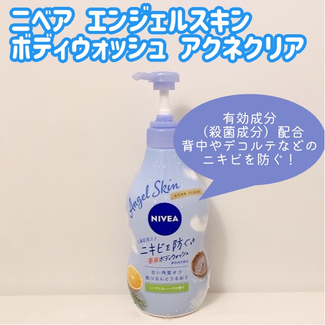 ニベア エンジェルスキン ボディウォッシュ アクネクリア 【医薬部外品】/ニベア/ボディソープを使ったクチコミ（2枚目）