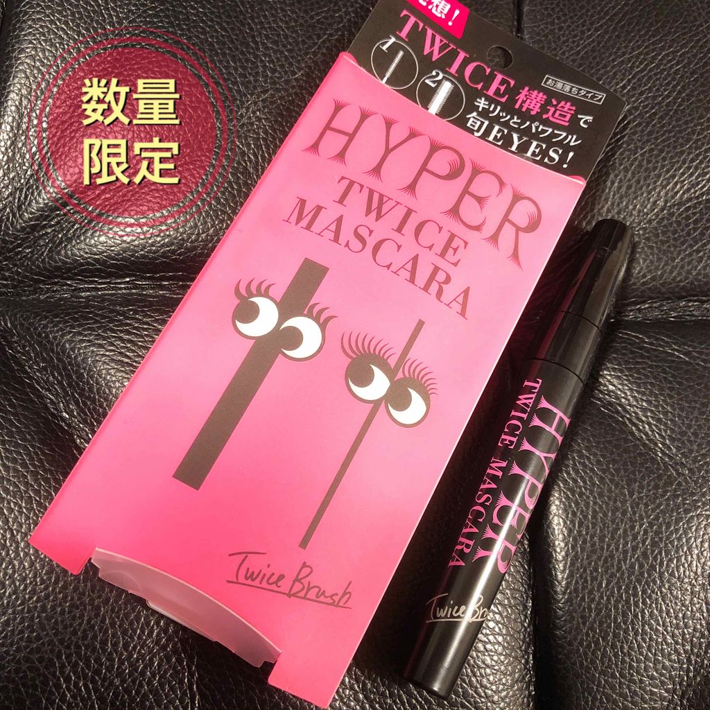 ハイパートワイスマスカラ/COSMETIC PRESS/マスカラを使ったクチコミ（1枚目）
