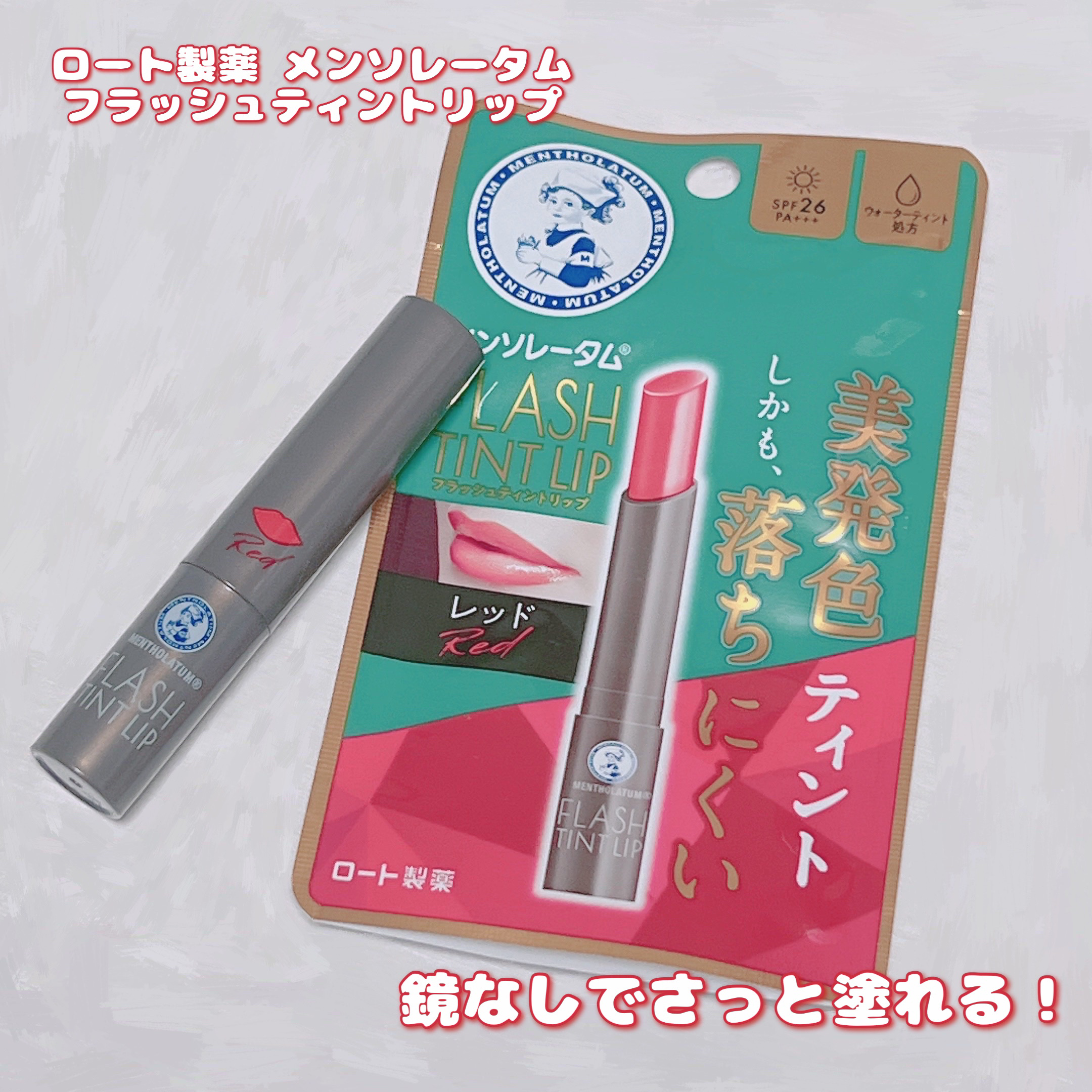 メンソレータム フラッシュティントリップ/メンソレータム/リップティントを使ったクチコミ（1枚目）