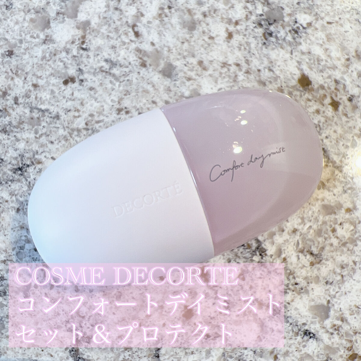 COSME DECORTE
コンフォート デイミスト　セット＆プロテクト
60ml ¥ 3300



コスデコの名品、コンフォート デイミスト　セット＆プロテクト、ついに購入しちゃいました✨


シュウウエムラのキープミスト使ってたのです
