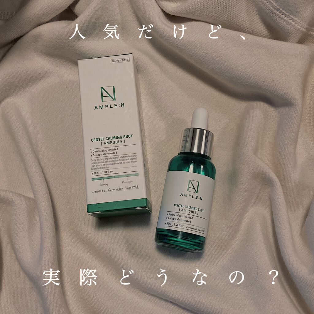 センテルカーミングショットアンプル/AMPLE:N/美容液を使ったクチコミ（1枚目）