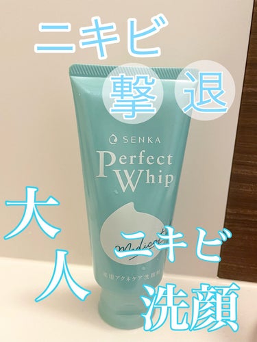 ＼ニキビ撃退❗️大人ニキビケア洗顔／




❏ 洗顔専科  パーフェクトホイップアクネケア
           120ｇ    ￥660 (税込)




大人のニキビ、肌荒れにはこれ！！！！


