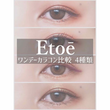 1day Etoē /Etoe By Twinkle Eyes/ワンデー（１DAY）カラコンを使ったクチコミ（1枚目）