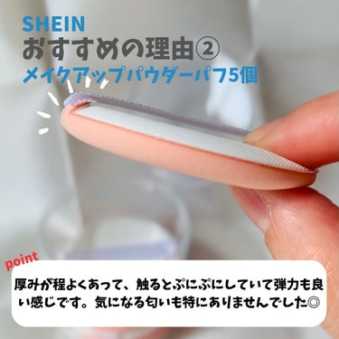 SHEIN メイクパフのクチコミ「SHEINで初めて購入したので
購入品をレビューしていくよ！
ハウスダストちゃんも購入してた
.....」（3枚目）