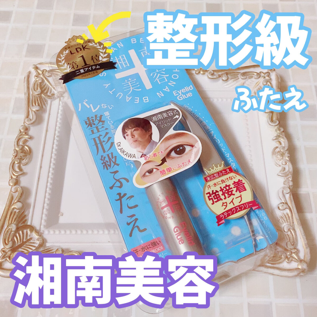 湘南美容アイリッドグルー/湘南美容/二重まぶた用アイテムを使ったクチコミ（1枚目）