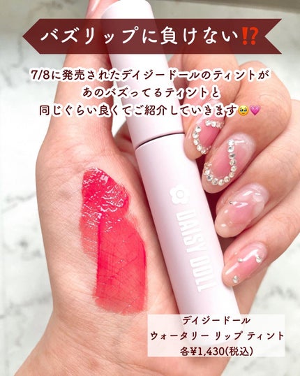ウォータリー リップ ティント/DAISY DOLL by MARY QUANT/リップティントを使ったクチコミ(2枚目)