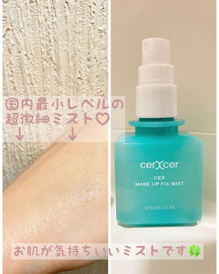 メイクアップフィックスミスト/cerXcer/フィックスミストを使ったクチコミ(3枚目)