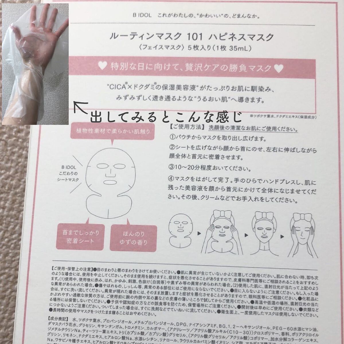 ルーティンマスク(ハピネスマスク)/b idol/シートマスク・パックを使ったクチコミ(3枚目)
