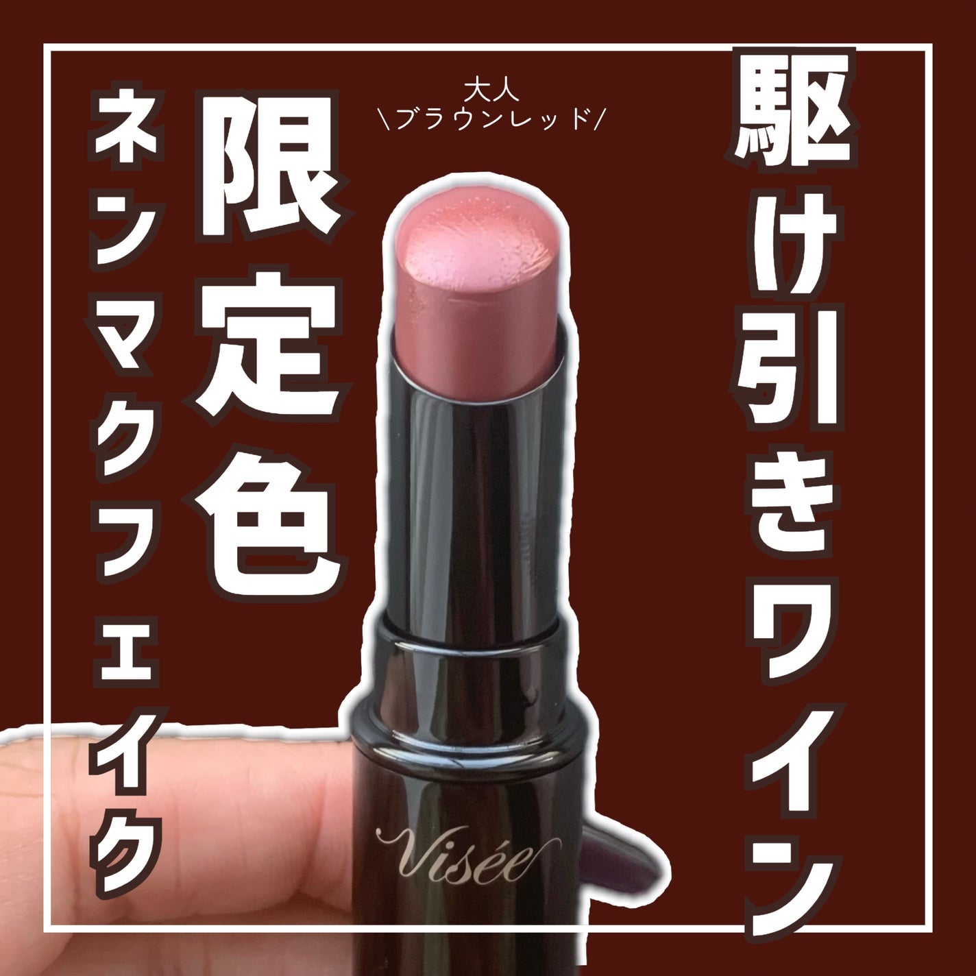 ネンマクフェイク ルージュ/Visée/口紅を使ったクチコミ(1枚目)