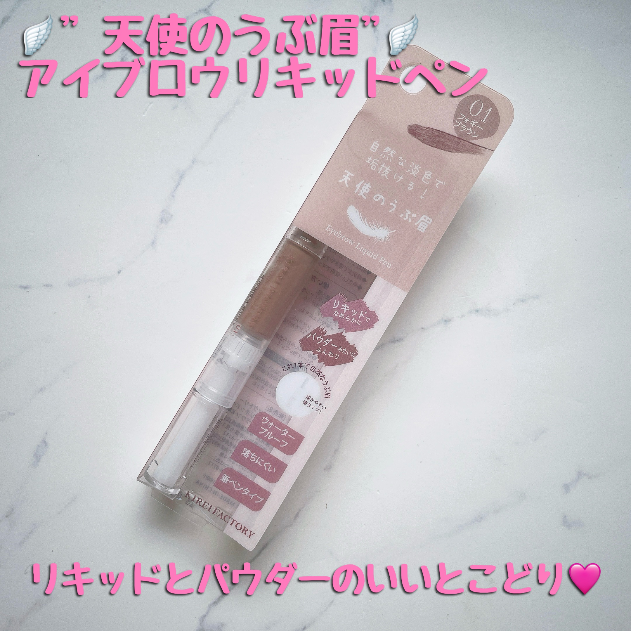 アイブロウリキッドペン/KIREI FACTORY/リキッドアイブロウを使ったクチコミ（1枚目）
