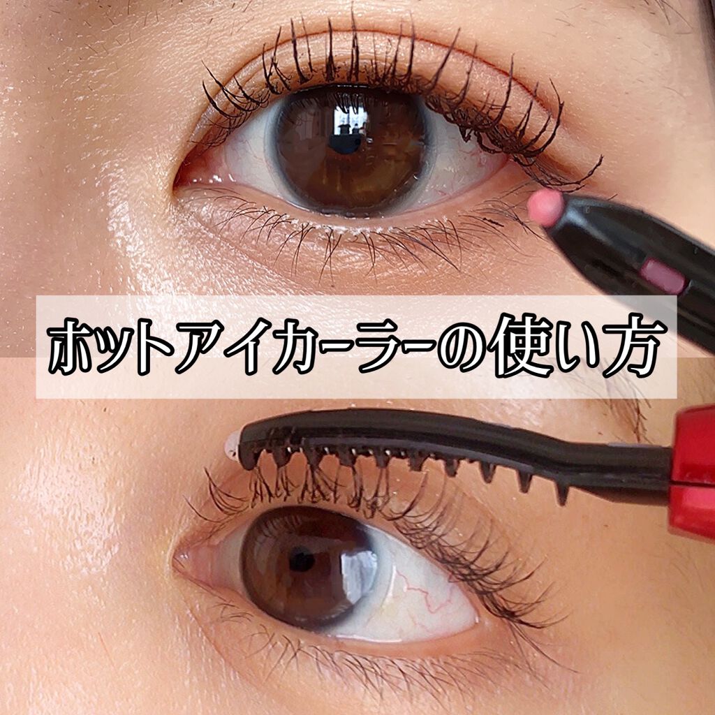 ホットアイラッシュ・カーラー/ハリウッドアイズ/ホットビューラーを使ったクチコミ(1枚目)