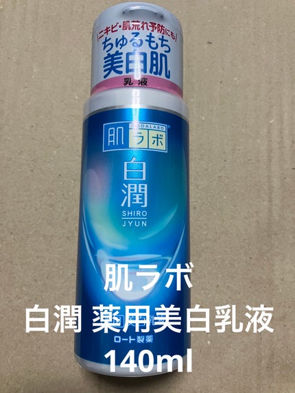 白潤 薬用美白乳液/肌ラボ/乳液を使ったクチコミ(1枚目)