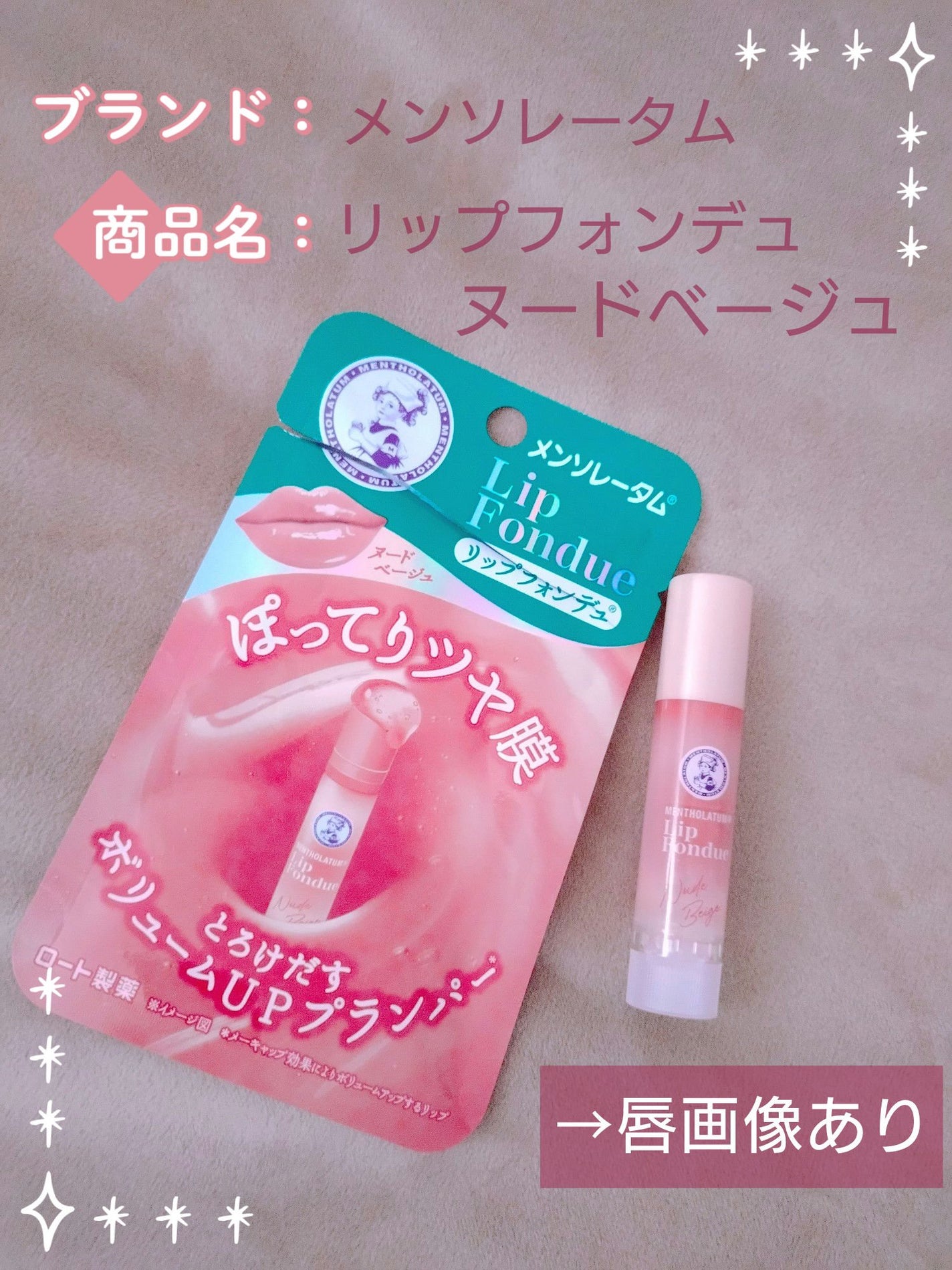 リップフォンデュ/メンソレータム/リップバームを使ったクチコミ(1枚目)