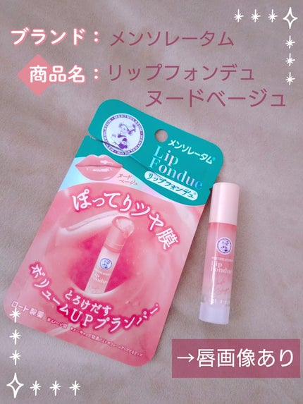 リップフォンデュ/メンソレータム/リップバームを使ったクチコミ(1枚目)