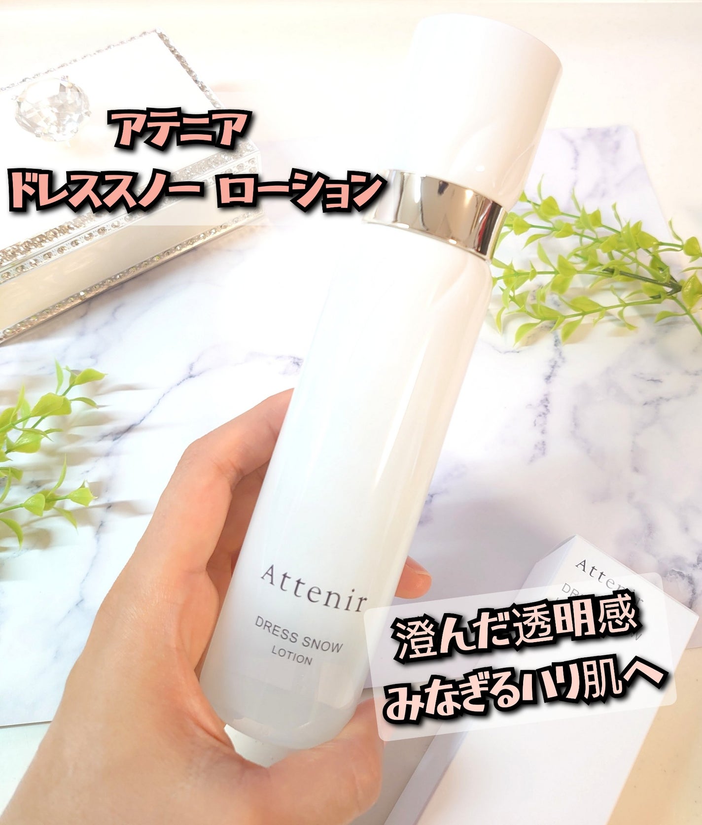 ドレススノー ローション【医薬部外品】 /アテニア/化粧水を使ったクチコミ(1枚目)
