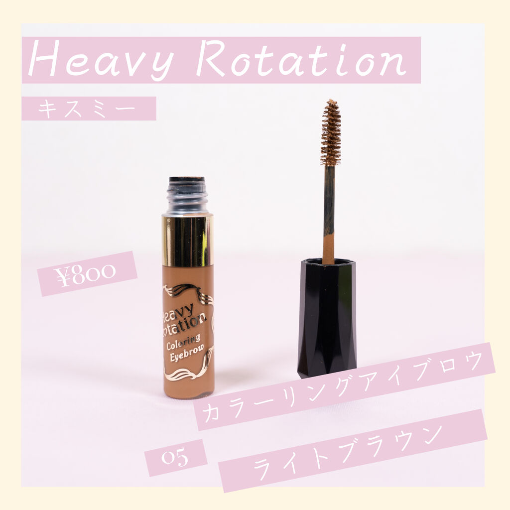 カラーリングアイブロウ/ヘビーローテーション/眉マスカラを使ったクチコミ（2枚目）