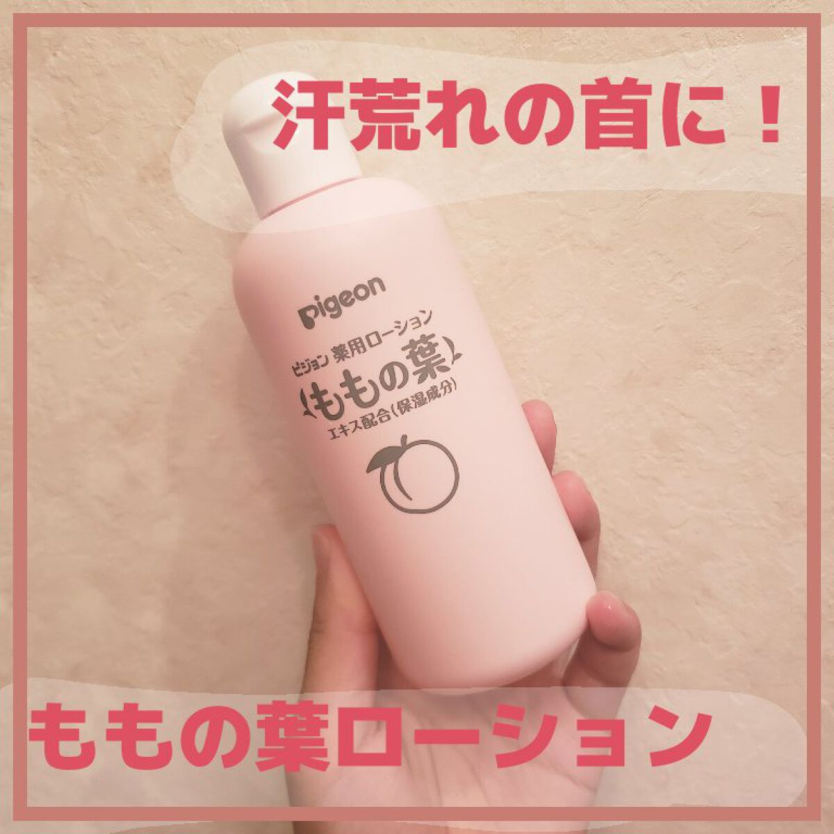 薬用ローション(ももの葉)/ピジョン/ボディローションを使ったクチコミ(1枚目)