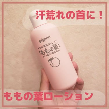 ピジョン 薬用ローション(ももの葉)のクチコミ「ピジョン
ㅤㅤももの葉ローション
ㅤㅤㅤㅤAmazonにて542円（200ml）


🍑

毎.....」（1枚目）