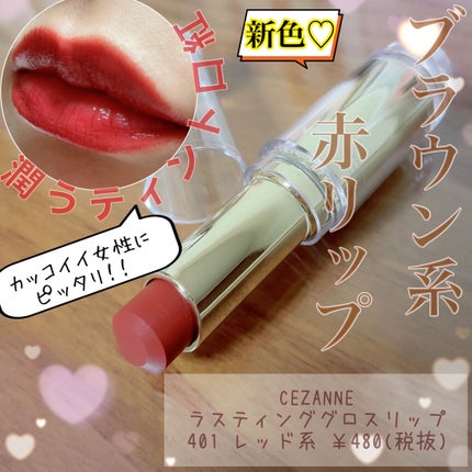 ラスティンググロスリップ/CEZANNE/口紅を使ったクチコミ(1枚目)