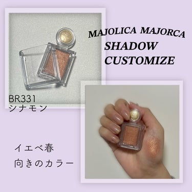 シャドーカスタマイズ/MAJOLICA MAJORCA/シングルアイシャドウを使ったクチコミ（1枚目）