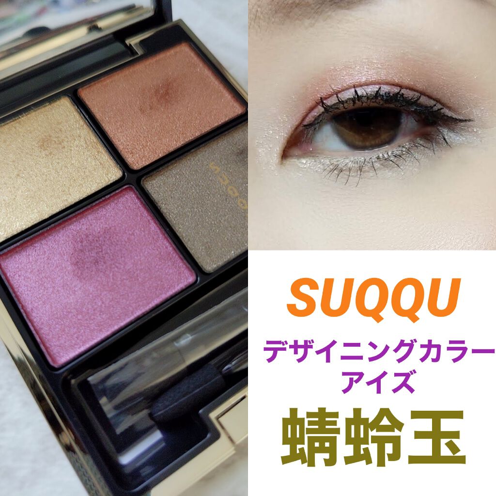 デザイニング カラー アイズ/SUQQU/アイシャドウパレットを使ったクチコミ（1枚目）