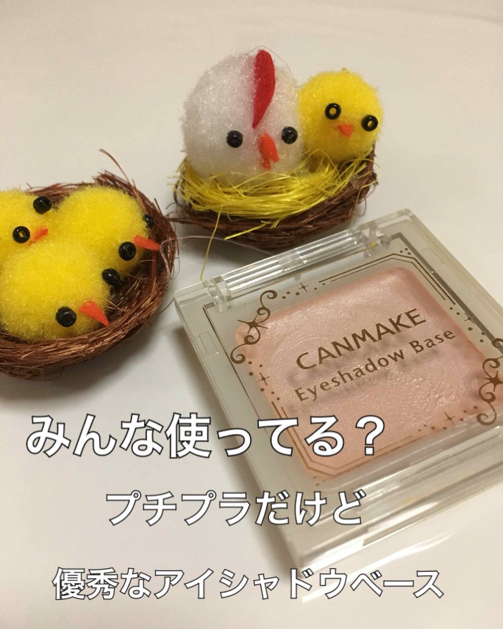 アイシャドウベース/キャンメイク/アイシャドウベースを使ったクチコミ(1枚目)