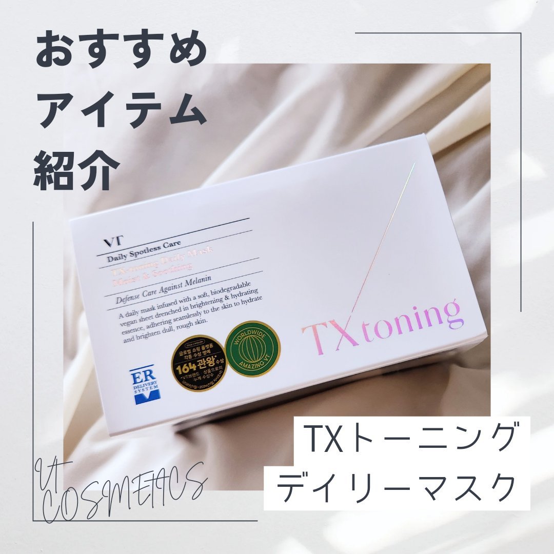 TXトーニングデイリーマスク/VT/その他スキンケアを使ったクチコミ（1枚目）