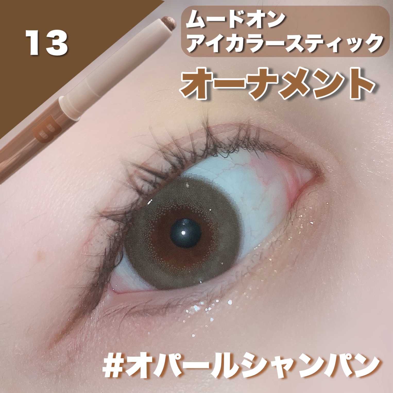 ムードオンアイカラースティック/BANILA CO/スティックアイシャドウを使ったクチコミ（3枚目）