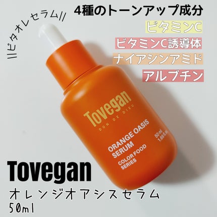 カラーフードシリーズオレンジオアシスセラム/Tovegan/美容液を使ったクチコミ(1枚目)
