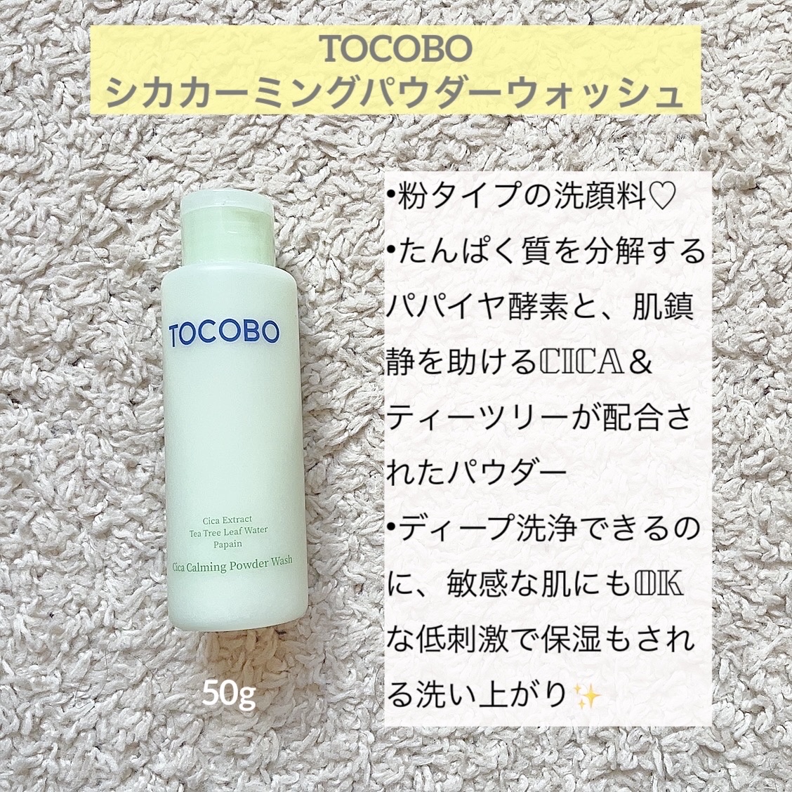 シカカーミングパウダーウォッシュ/TOCOBO/洗顔パウダーを使ったクチコミ（2枚目）