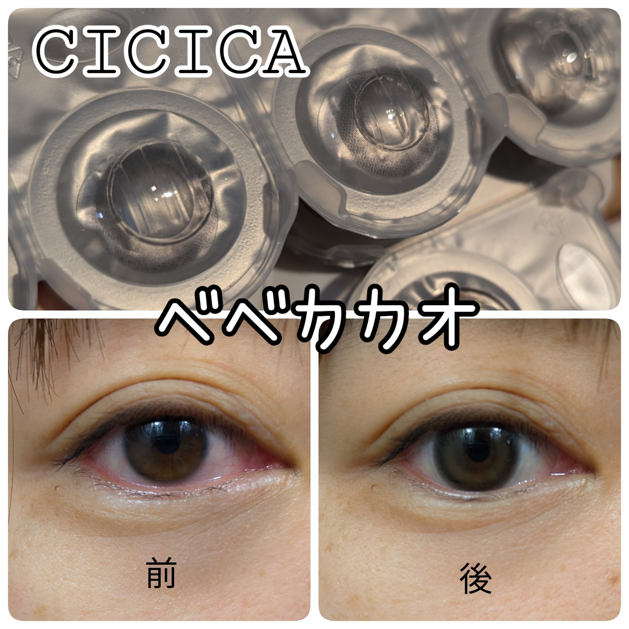 cicica 1day ベベカカオ/cicica/ワンデー（１DAY）カラコンを使ったクチコミ（1枚目）