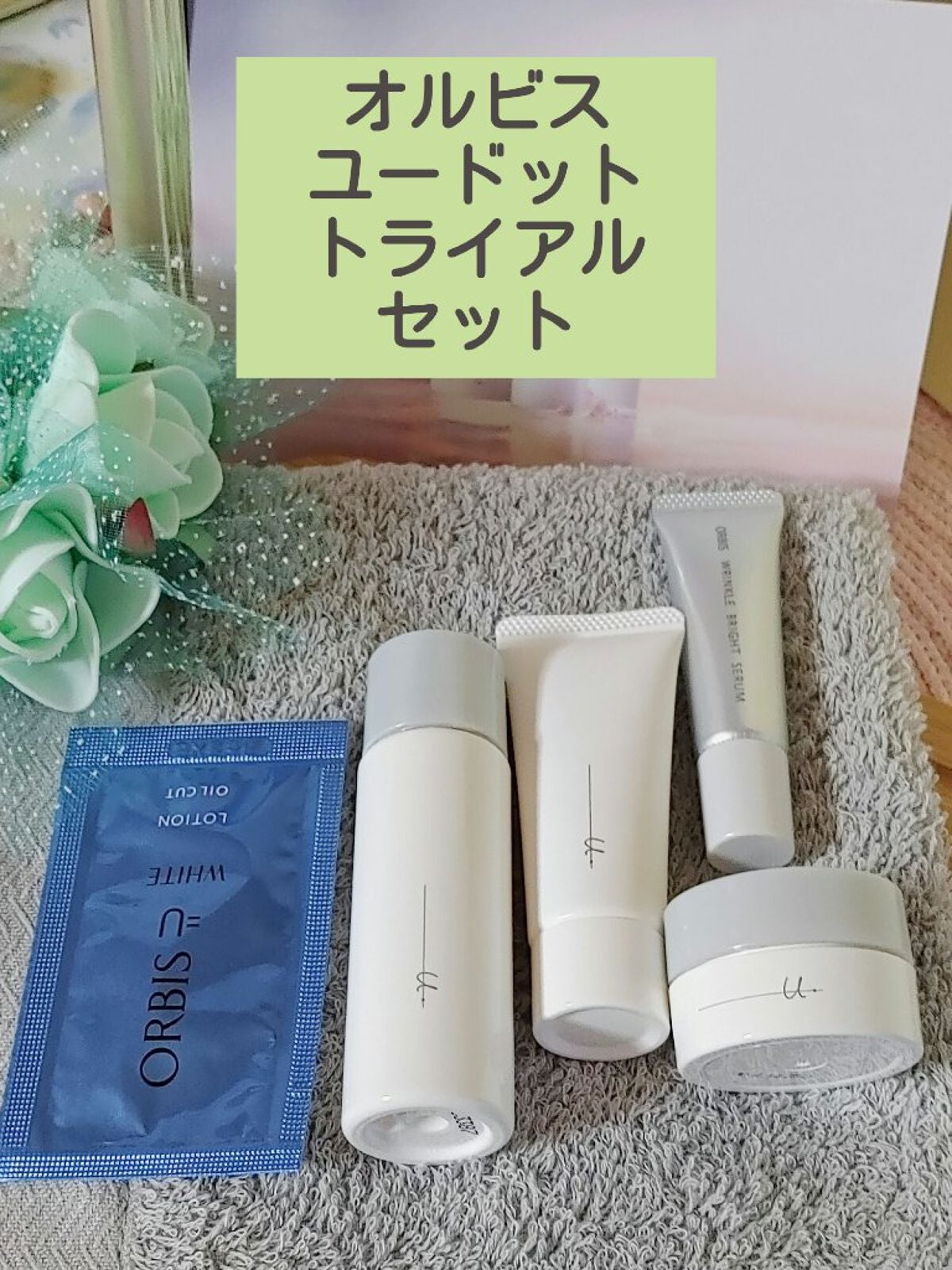 オルビス ユードット トライアルセット/オルビス/スキンケアキットを使ったクチコミ(1枚目)