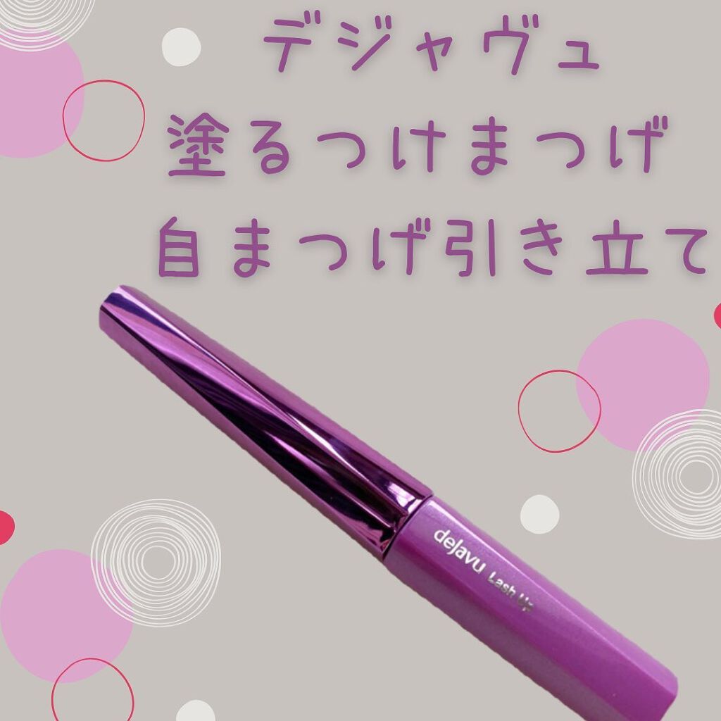 「塗るつけまつげ」自まつげ際立てタイプ/デジャヴュ/マスカラを使ったクチコミ（1枚目）