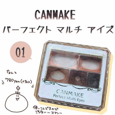 ◆CANMAKE パーフェクトマルチアイズ 01

◆780yen(+tax)

◆使いやすいブラウン
シンプルなブラウンのアイシャドウ
ほんのりパールなので扱いやすい！
綺麗なグラデーションができるし