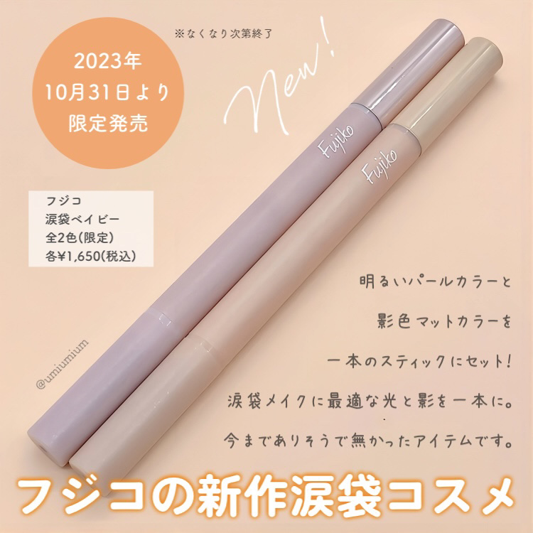 涙袋ベイビー/Fujiko/スティックアイシャドウを使ったクチコミ（2枚目）