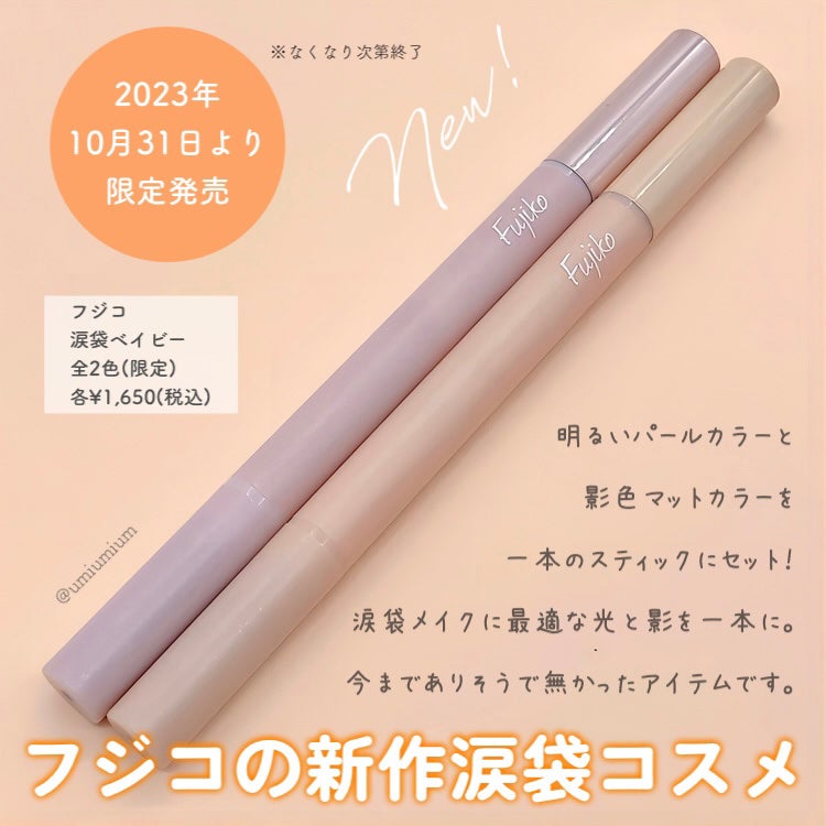 涙袋ベイビー/Fujiko/スティックアイシャドウを使ったクチコミ(2枚目)