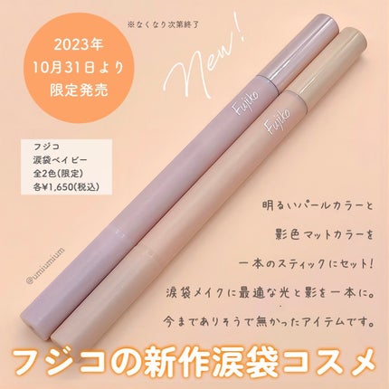 涙袋ベイビー/Fujiko/スティックアイシャドウを使ったクチコミ(2枚目)