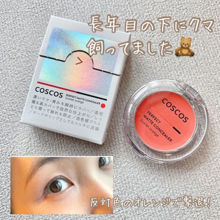 パーフェクトマットコンシーラー スカーレットオレンジ/COSCOS/クリームコンシーラーを使ったクチコミ(1枚目)