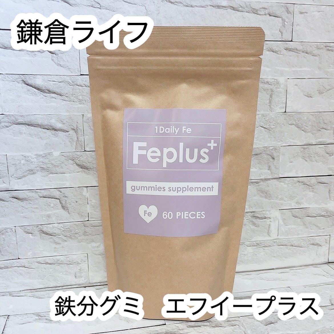 Feplus/鎌倉ライフ/美容サプリメントを使ったクチコミ（1枚目）