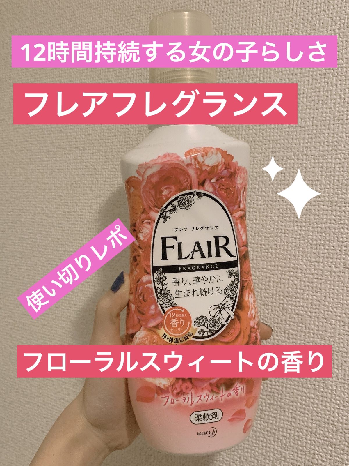 ハミング フレア フレグランス フローラルスウィートの香り/ハミングフレア/柔軟剤を使ったクチコミ（1枚目）