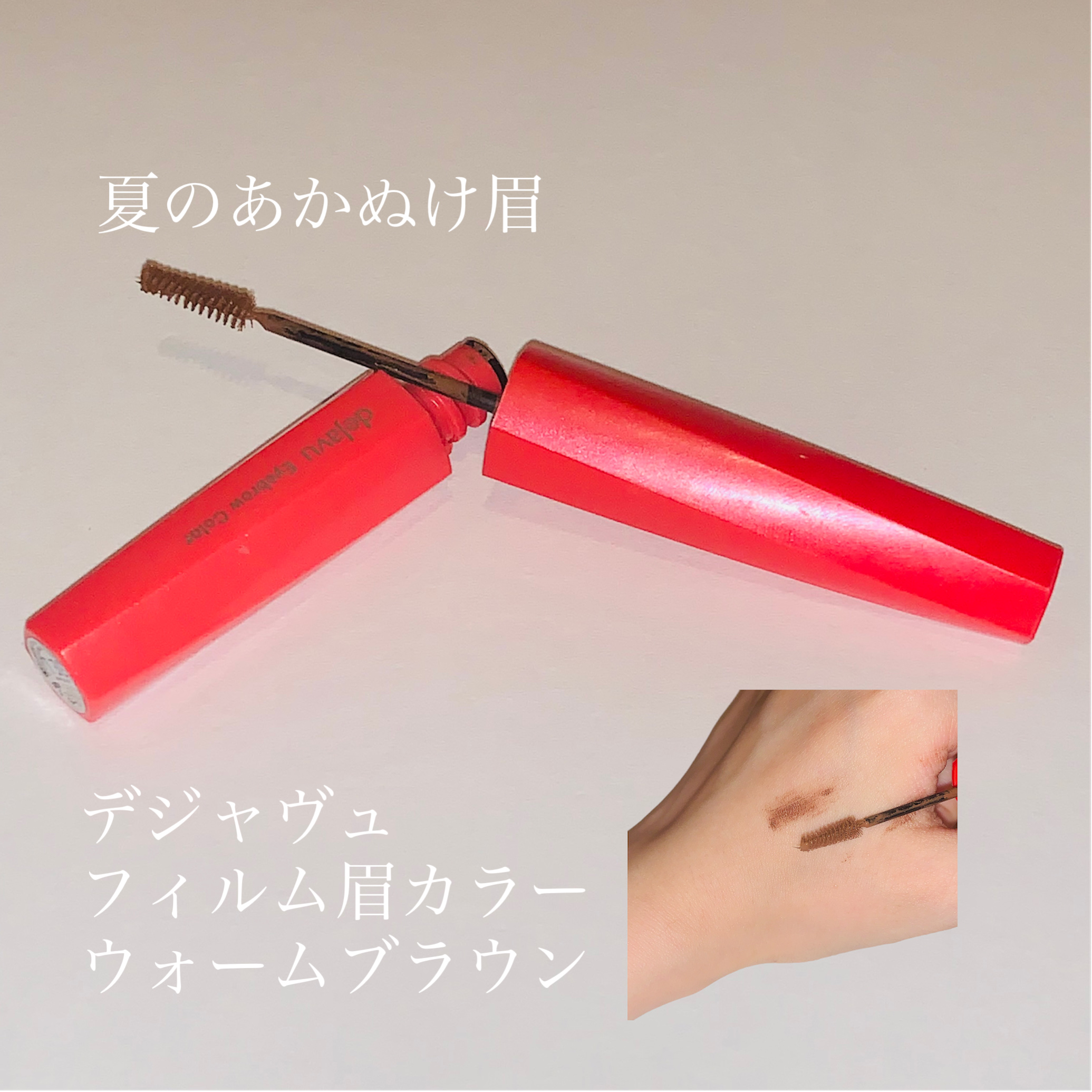 フィルム眉カラー/デジャヴュ/眉マスカラを使ったクチコミ（2枚目）