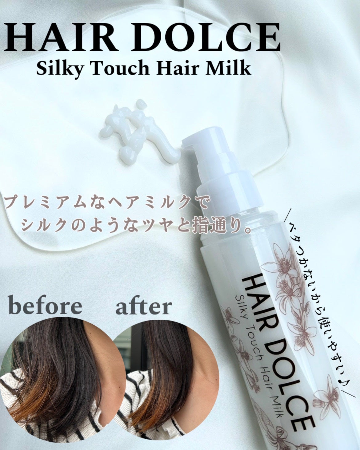 シルキータッチミルク/HAIR DOLCE/ヘアミルクを使ったクチコミ(1枚目)