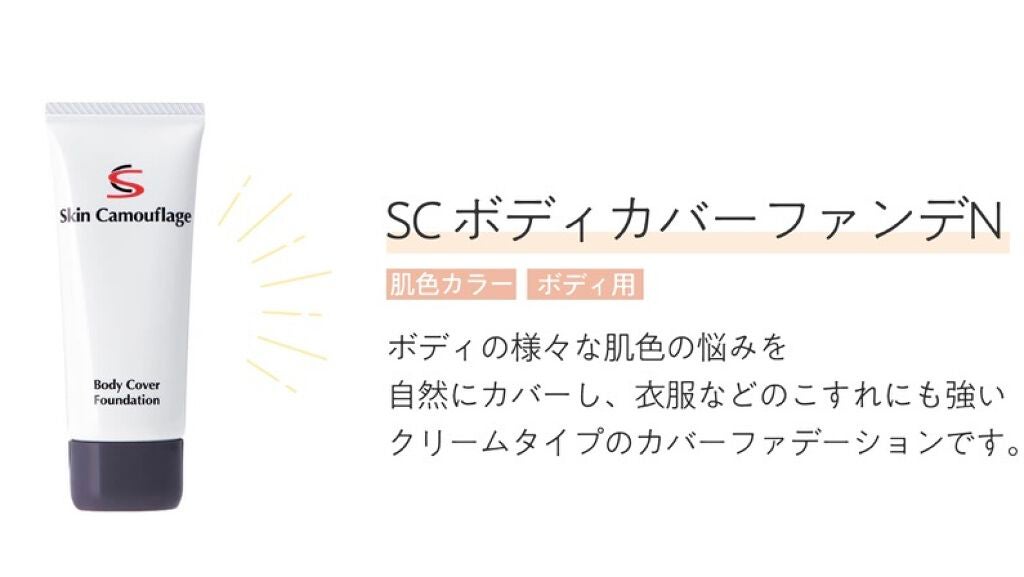 マーシュフィールド SC ボディカバーファンデN/マーシュ・フィールド/クリーム・エマルジョンファンデーションを使ったクチコミ(1枚目)